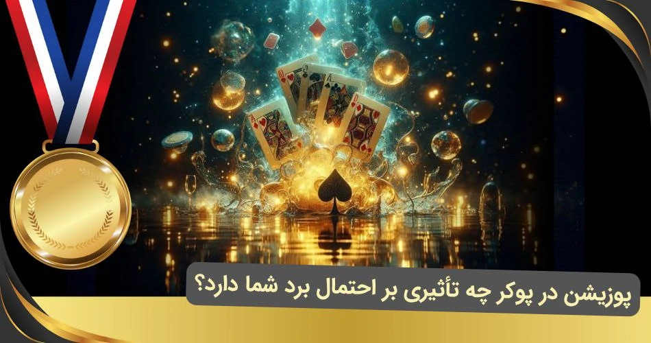برد توسط پوزیشن در پوکر
