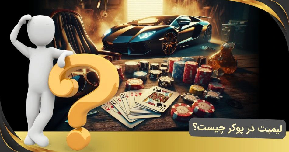 لیمیت در پوکر چیست؟