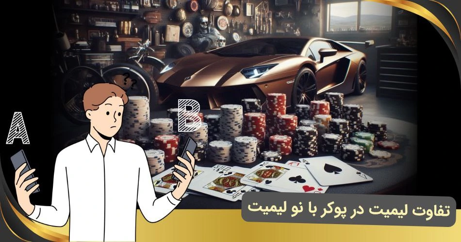 تفاوت لیمیت در پوکر و نو لیمیت