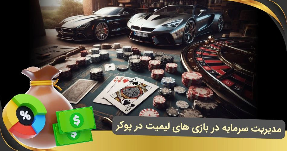 مدیریت سرمایه در لیمیت در پوکر