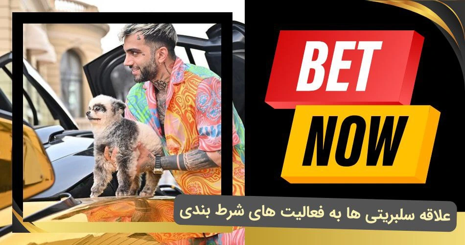علاقه سلبریتی ها به فعالیت های شرط بندی