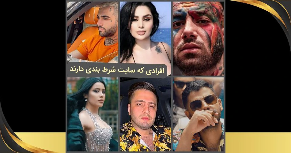 افرادی که سایت شرط بندی دارند