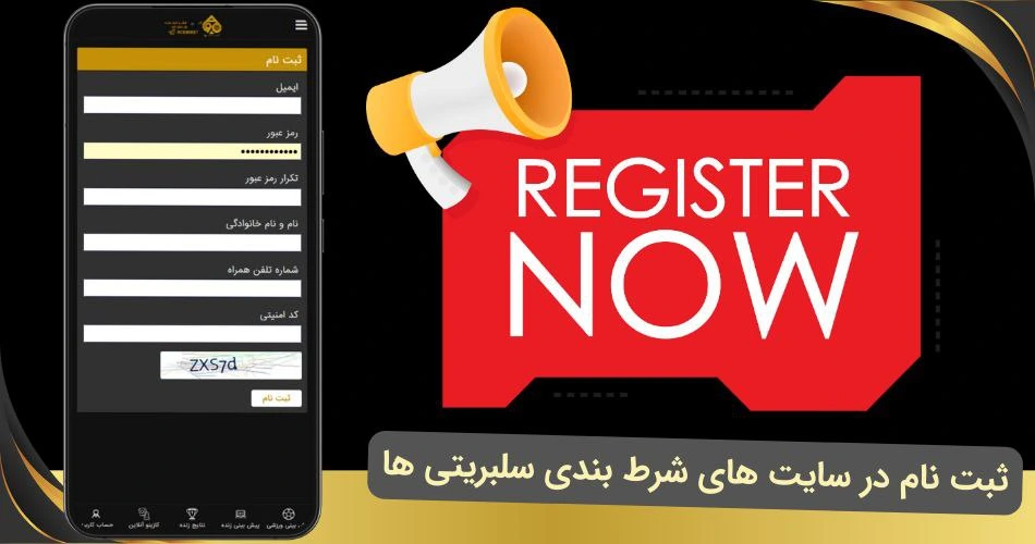 ثبت نام در سایت های شرط بندی سلبریتی ها