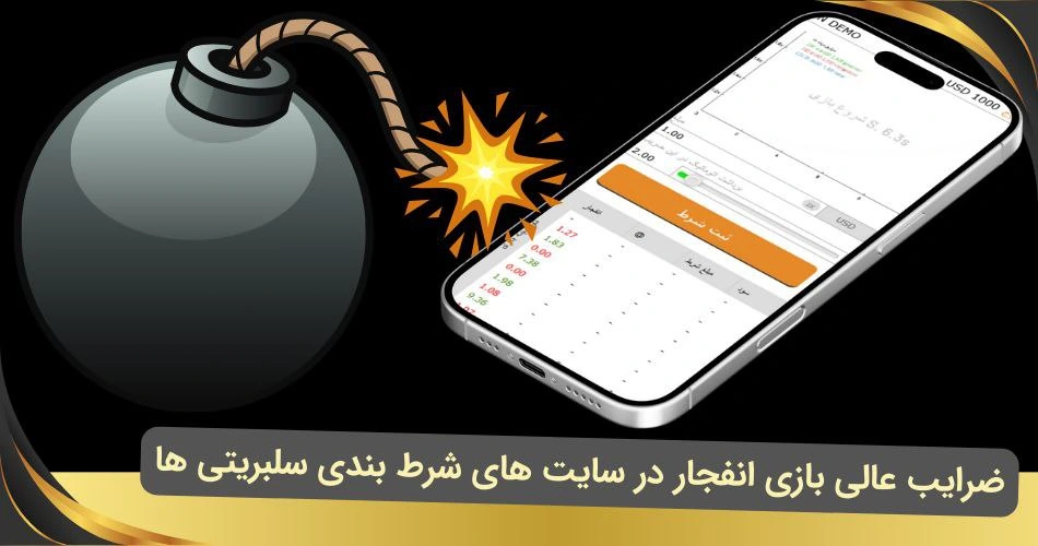بازی انفجار در سایت های شرط بندی سلبریتی ها