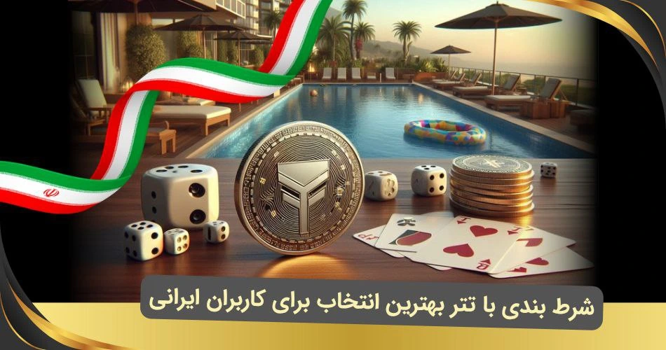 شرط بندی با تتر برای ایرانیان
