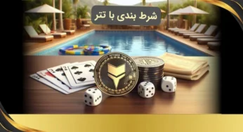 راهنمای کامل شرط بندی با تتر در آس 90