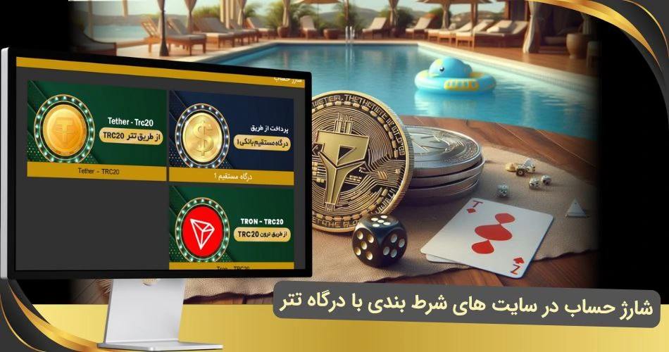 شارژ حساب در سایت شرط بندی با تتر