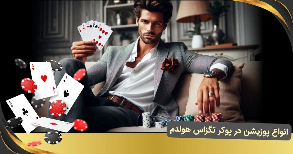 انواع پوزیشن در پوکر تگزاس هولدم