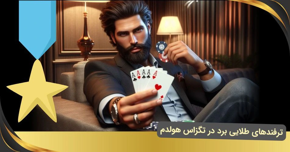 ترفند های پوکر تگزاس هولدم