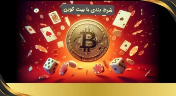 بررسی شرایط شرط بندی با بیت کوین در سایت های ایرانی