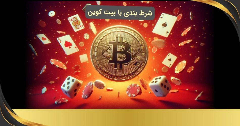 شرط بندی با بیت کوین
