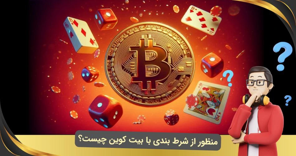 شرط بندی با بیت کوین چیست؟