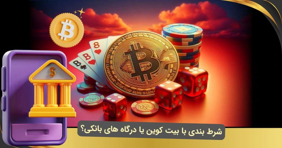 شرط بندی با بیت کوین یا درگاه بانکی