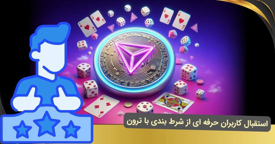 استقبال از شرط بندی با ترون