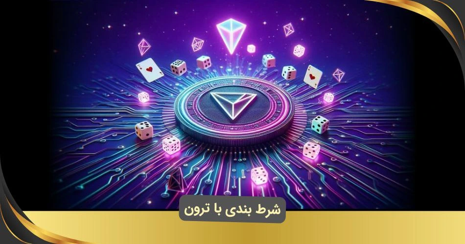 شرط بندی با ترون