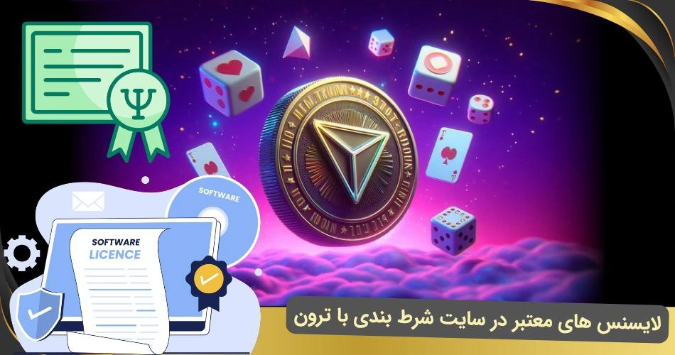 لایسنس شرط بندی با ترون