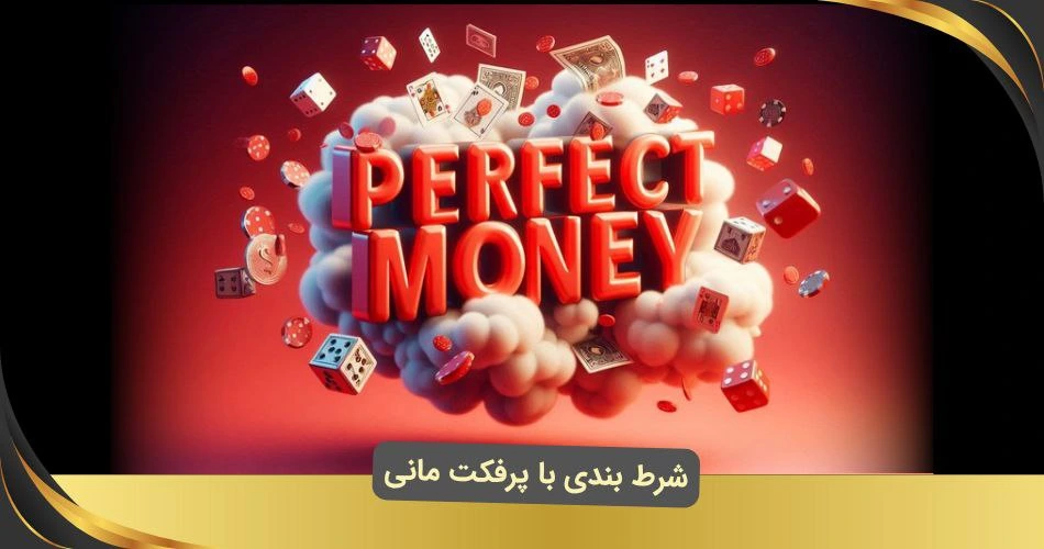 شرط بندی با پرفکت مانی