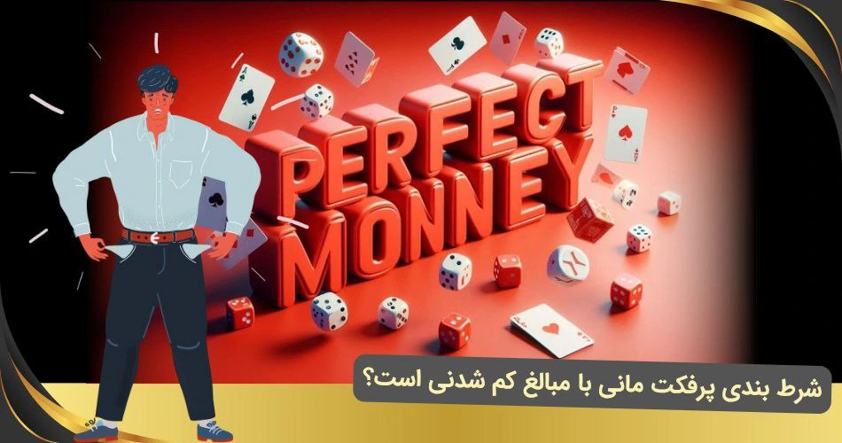 شرط بندی با پرفکت مانی با مبلغ کم