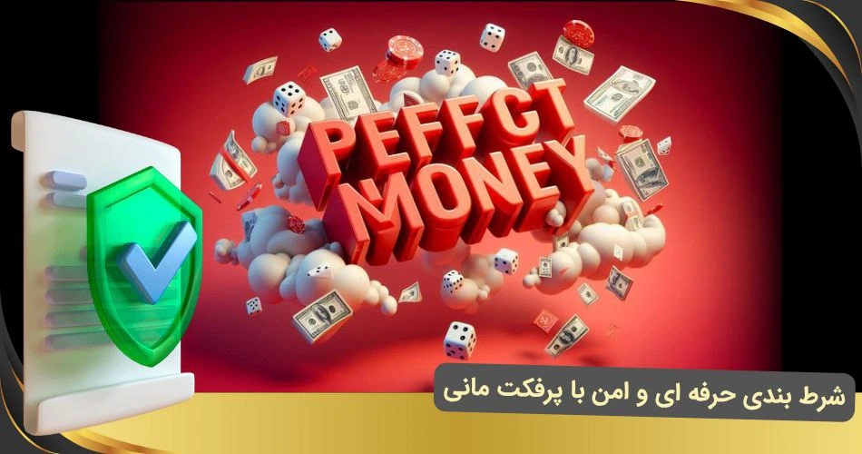امنیت شرط بندی با پرفکت مانی