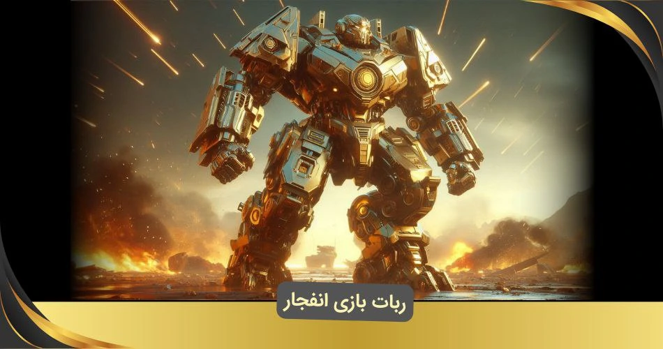ربات بازی انفجار