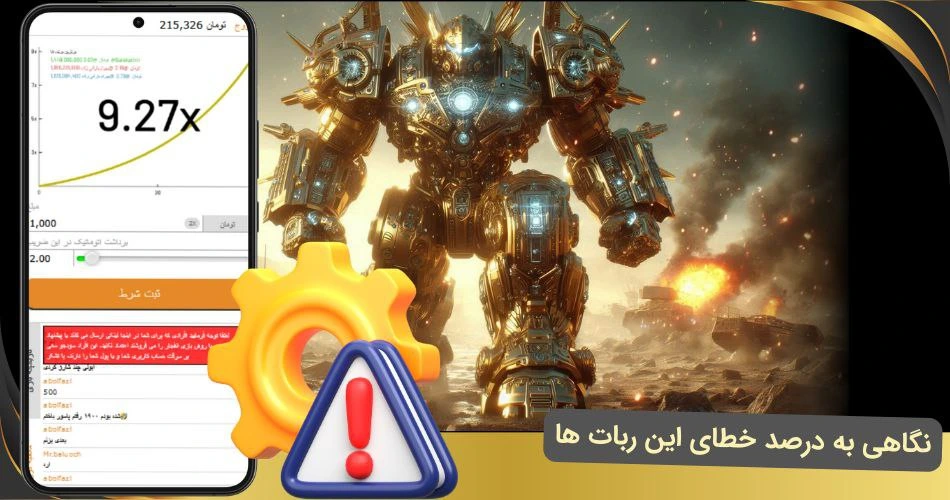 خطای ربات بازی انفجار