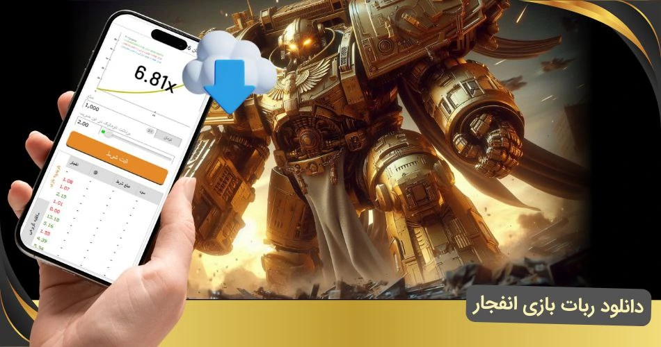 دانلود ربات بازی انفجار