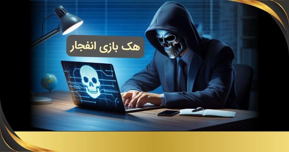 هک بازی انفجار