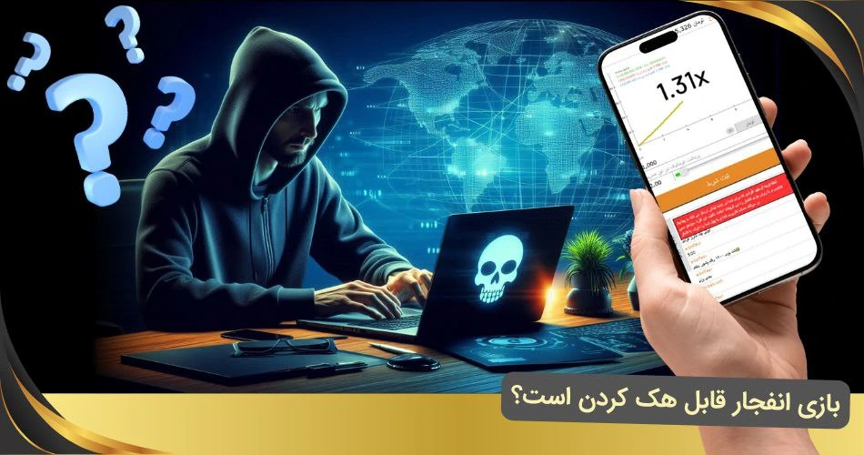 هک بازی انفجار ممکن است؟