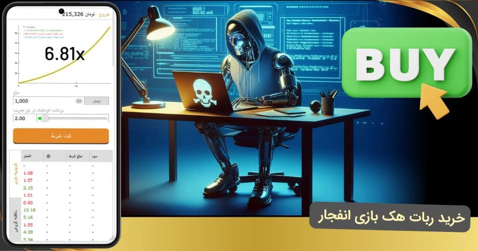 خرید ربات هک بازی انفجار