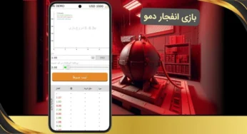 بازی انفجار دمو یا رایگان برای شروع تمرینی و حساب شده تر