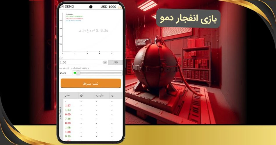 بازی انفجار دمو