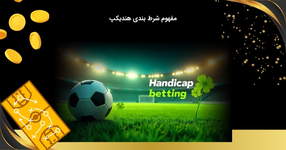 بررسی معنا شرط بندی هندیکپ