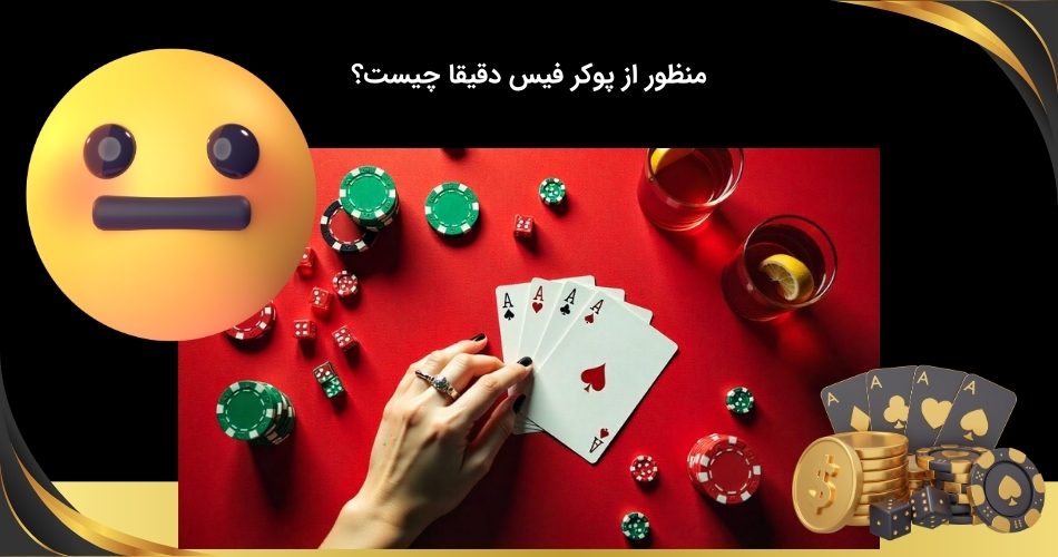 تعریف حالت پوکر فیس
