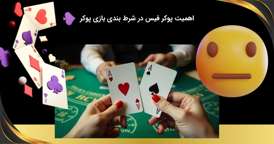 چرا پوکر فیس در شرط بندی بازی پوکر مهم است؟