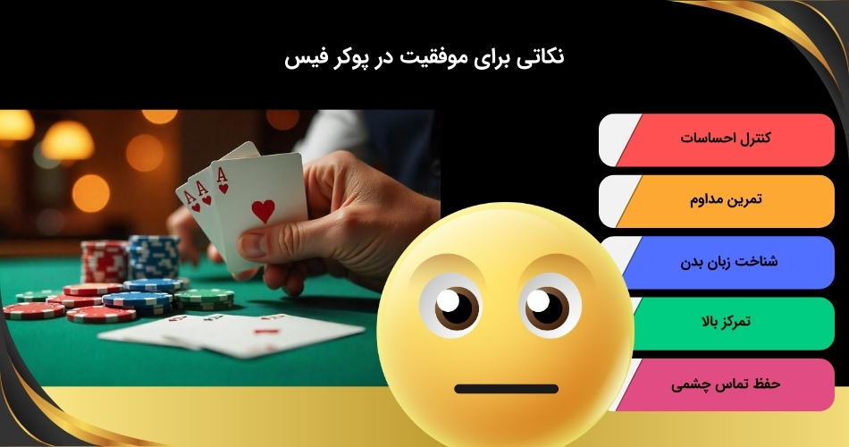 چگونه در پوکر فیس بودن بهتر شویم؟