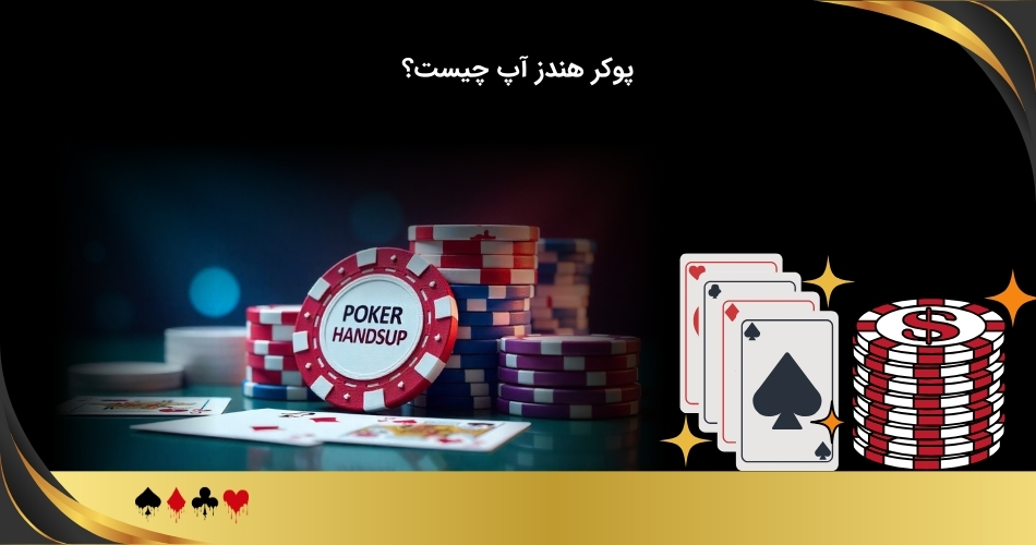 درباره بازی پوکر هندزآپ
