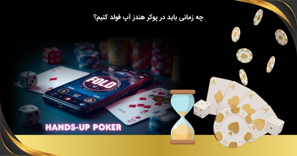 زمان صحیح فولد کردن در پوکر هندز آپ