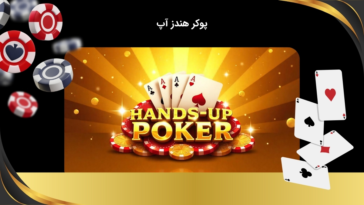 سبک پوکر هندز آپ