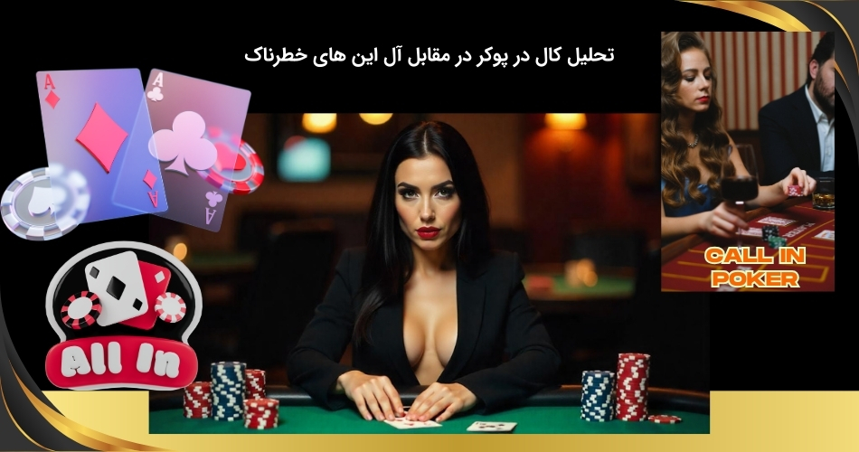 آنالیز کال کردن و آل این ها در بازی پوکر