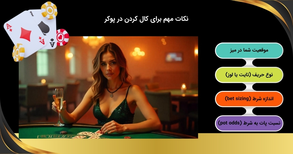 فاکتورهای کلیدی کال کردن در پوکر