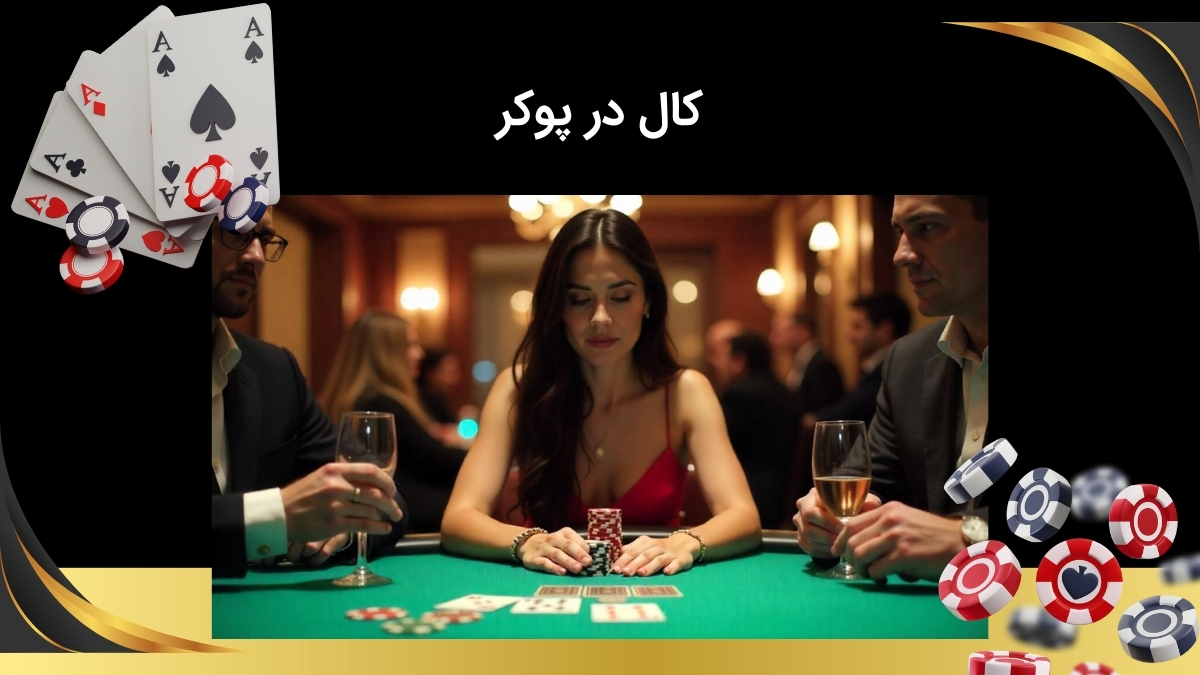 کال کردن در بازی پوکر