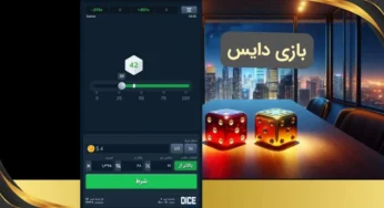 چگونه در بازی دایس برنده شویم؟ استراتژی های کاربردی