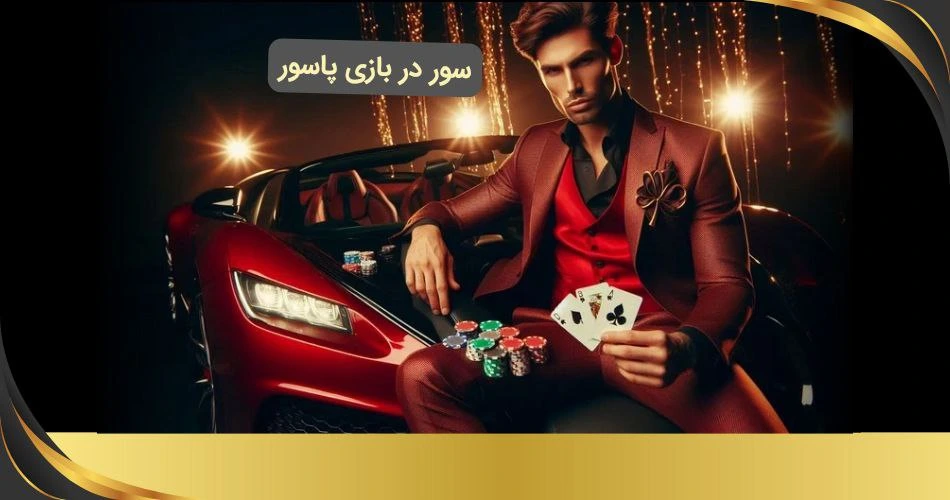 سور در بازی پاسور