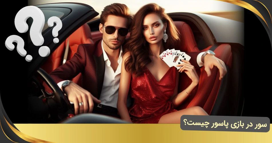 سور در بازی پاسور چیست؟