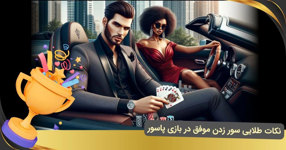 نکات سور در بازی پاسور
