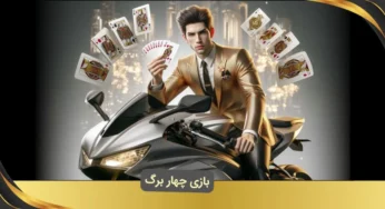 بازی چهار برگ آنلاین با پول واقعی | تجربه‌ ای ساده و سرگرم‌ کننده