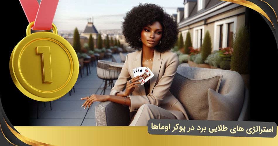 برد در پوکر اوماها