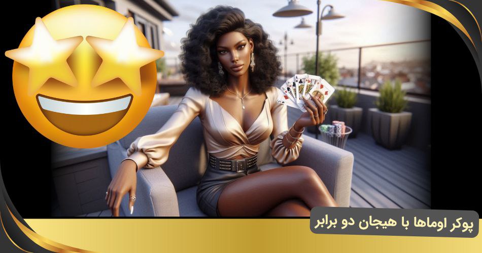پوکر اوماها