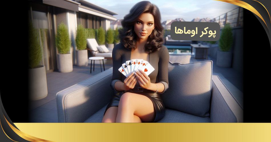 پوکر اوماها