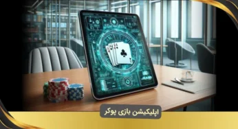 بهترین اپلیکیشن‌ های بازی پوکر آنلاین شرطی در سال ۲۰۲۵